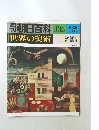 朝日百科　世界の美術　135　前衛美術と戦争記録画