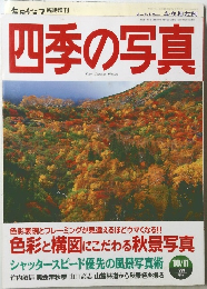 四季の写真　1999年10/11月号