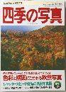四季の写真　1999年10/11月号