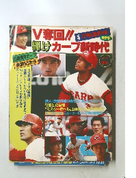 V奪回!!輝けカープ新時代
