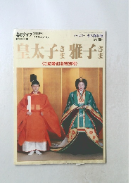 皇太子雅子楽 <ご結婚記念特別号〉