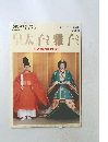 皇太子雅子楽 <ご結婚記念特別号〉