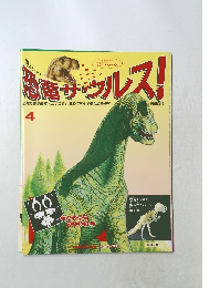 恐竜サウルス!　4