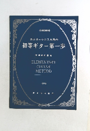 カルカッシに入る為の  初等ギター第一歩