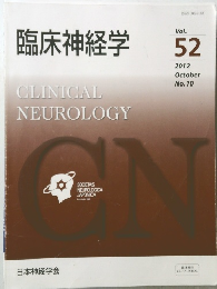 臨床神経学　vol.52  2012 no.10