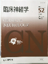 臨床神経学　vol.52  2012 no.10