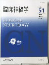 臨床神経学　2001年3月号　Vol.51