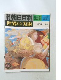 週刊朝日百料　世界の美術　136号　戦後の日本画
