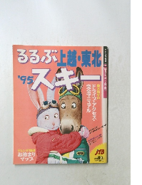 ろろぶ上越・東北　スキー　1995年