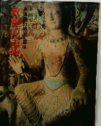 敦煌の美術 ―莫高窟の壁画・塑像
