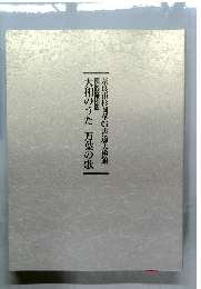 大和のうた万葉の歌　奈良市杉岡華邨書道美術館