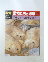 朝日百科動物たちの地球51　