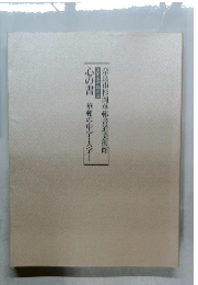 心の書　華邨の中字・大字