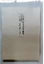 心の書　華邨の中字・大字