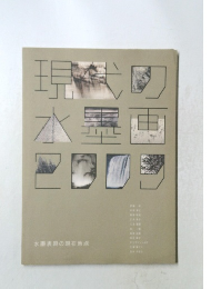 現代の水墨画2009年