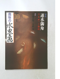 趣味の水墨画　2009年10月号