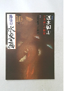 趣味の水墨画　2009年10月号