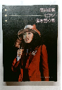 荒井由実ピアノ弾き語り集