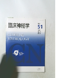 臨床神経学　Vol.51　2011年4月号