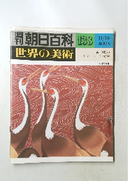 週刊世界の美術　世界の美術　138号　近・現代の工芸・デザイン・建築