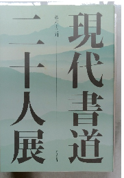 現代書道 第六十二回