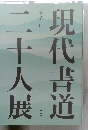 現代書道 第六十二回