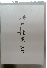 池田桂鳳書展