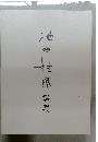 池田桂鳳書展
