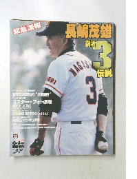緊急速報　長嶋茂雄復活3伝説