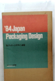 1984年パッケージデザイン総覧