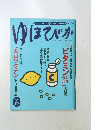 ゆほびか　1997年2月号