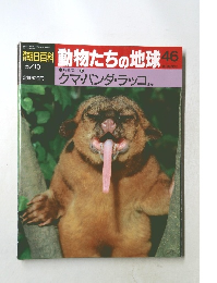 週刊朝日百科　動物たちの地球　No.46　哺乳類 Ⅰ ⑩　クマ・パンダ・ラッコミ