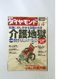 週刊ダイヤモンド　2007年5/19号