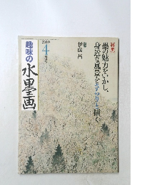 趣味の水墨画　4/2010