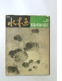 水墨画 野菜・草虫の描法 No.8