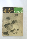 水墨画 野菜・草虫の描法 No.8