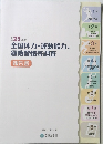 2013年度 全国体力・運動能力、 運動習慣等調査