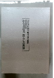かな書の美散らしの世界