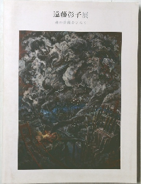 遠藤彰子展　魂の深淵をひらく