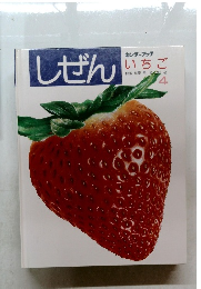 しぜん　4　いちご