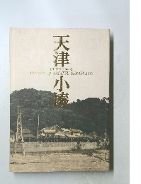 天津小湊 Memories of AMATSU KOMINATO