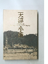 天津小湊 Memories of AMATSU KOMINATO