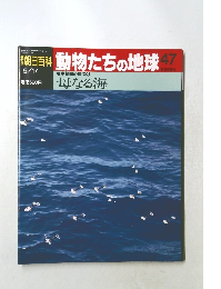 朝日百科動物たちの地球　47