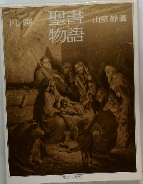 聖書物語 