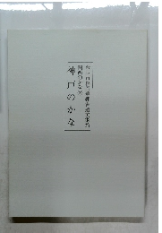 関西のかな　2　神戸のかな