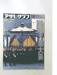 アサヒグラフ　1989年3/10号