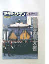 アサヒグラフ　1989年3/10号