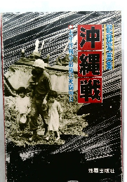 沖縄戦