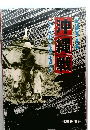 沖縄戦