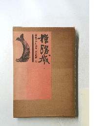 ?路城　